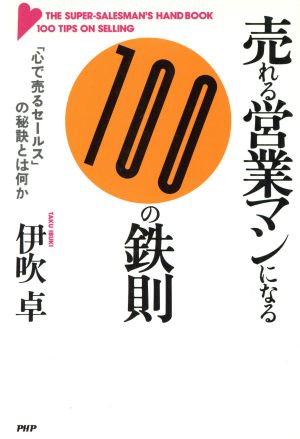 売れる営業マンになる100の鉄則 「心で売るセールス」の秘訣とは何か