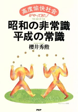 「高度愉快社会」がやってきた！ 昭和の非常識・平成の常識