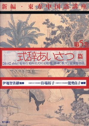 式辞あいさつ篇 新編・東方中国語講座第5巻