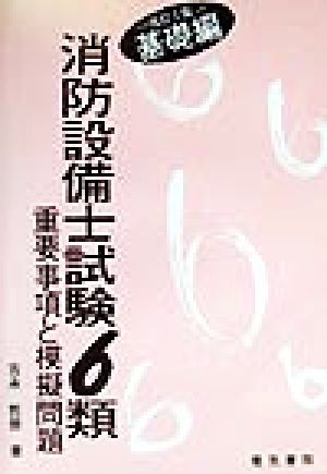 消防設備士試験6類 重要事項と模擬問題 基礎編(基礎編)