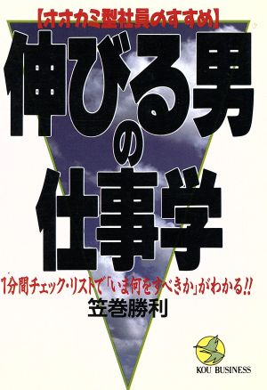 オオカミ型社員のすすめ 伸びる男の仕事学 1分間チェック・リストで「いま何をすべきか」がわかる!! KOU BUSINESS