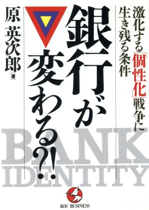 銀行が変わる?! 激化する「個性化」戦争に生き残る条件 KOU BUSINESS