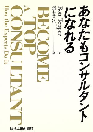 あなたもコンサルタントになれる