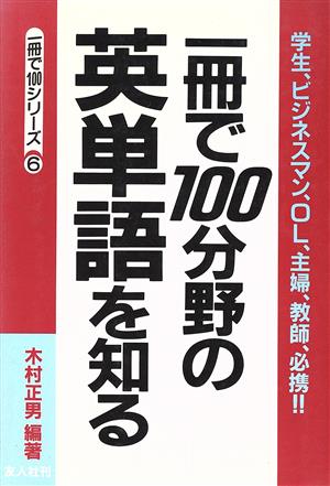 一冊で100分野の英単語を知る一冊で100シリーズ6