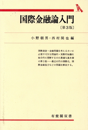 国際金融論入門 有斐閣双書313