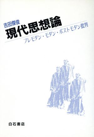 現代思想論 プレモダン・モダン・ポストモダン批判