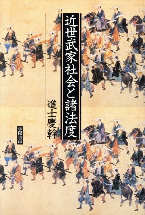 近世武家社会と諸法度