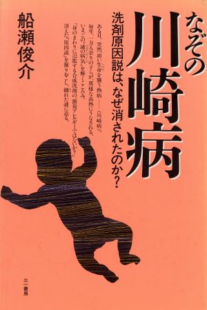 なぞの川崎病 洗剤原因説は、なぜ消されたのか？