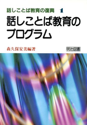 話しことば教育のプログラム 話しことば教育の復興1