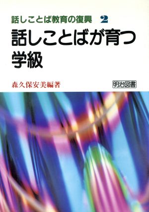 話しことばが育つ学級 話しことば教育の復興2