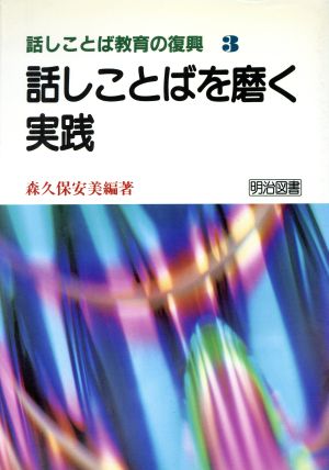 話しことばを磨く実践 話しことば教育の復興3