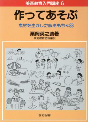 作ってあそぶ 美術教育入門講座6素材を生かした紙おもちゃ88