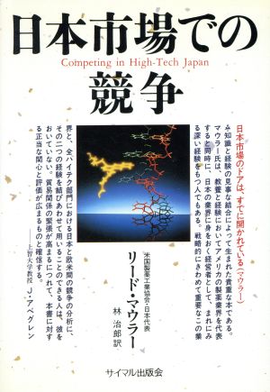 日本市場での競争 在日18年の実戦経験