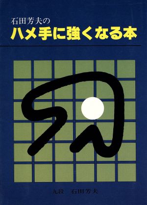 石田芳夫のハメ手に強くなる本