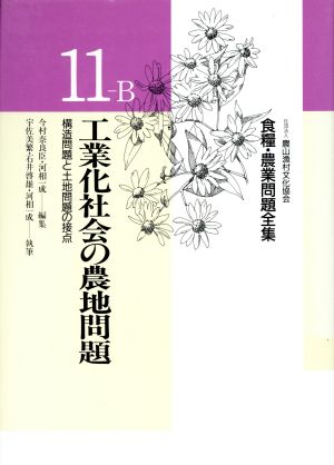 工業化社会の農地問題 食糧・農業問題全集11-B