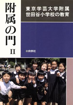 東京学芸大学附属世田谷小学校の教育 附属の門2