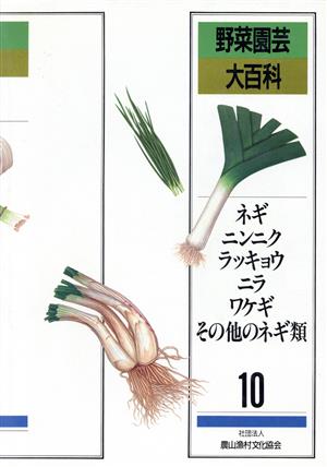 ネギ・ニンニク・ラッキョウ・ニラ・ワケギ・その他のネギ類 野菜園芸大百科10