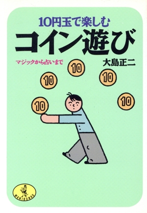 10円玉で楽しむコイン遊び マジックから占いまで ワニ文庫