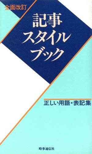 記事スタイルブック 正しい用語・表記集