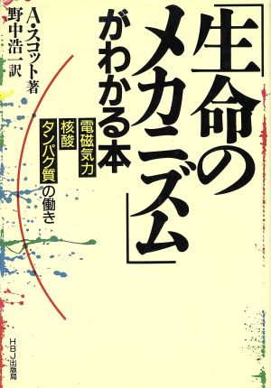 「生命のメカニズム」がわかる本 電磁気力・核酸・タンパク質の働き