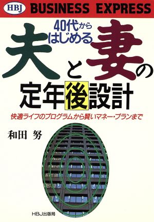 40代からはじめる夫と妻の定年後設計 快適ライフのプログラムから賢いマネー・プランまで HBJ BUSINESS EXPRESS