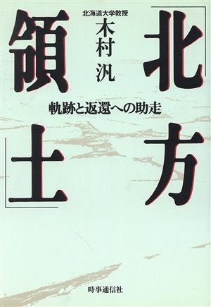 北方領土 軌跡と返還への助走