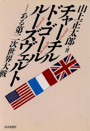 チャーチル ド・ゴール ルーズヴェルト ある第2次世界大戦