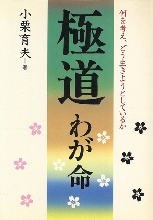 極道わが命 何を考え、どう生きようとしているか