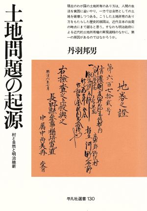 土地問題の起源 村と自然と明治維新 平凡社選書130