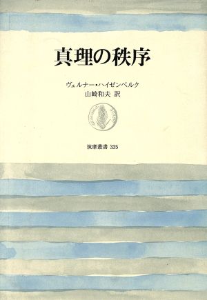 真理の秩序 筑摩叢書335