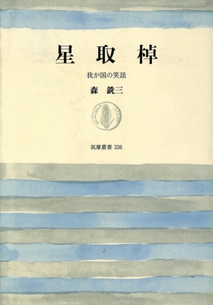 星取棹 我が国の笑話 筑摩叢書336