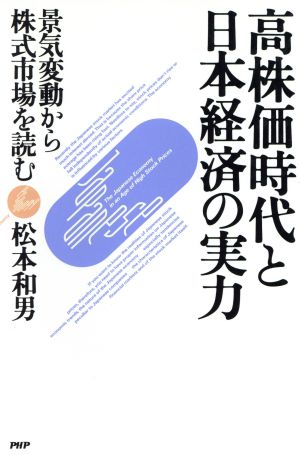 高株価時代と日本経済の実力 景気変動から株式市場を読む