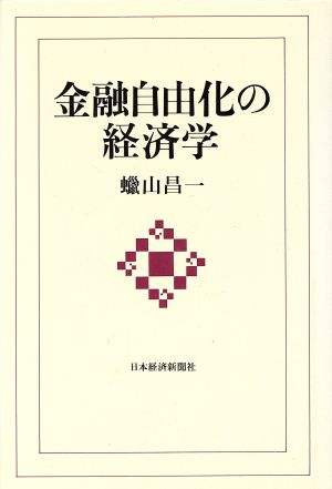 金融自由化の経済学