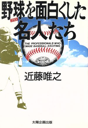 野球を面白くした名人たち 太陽選書