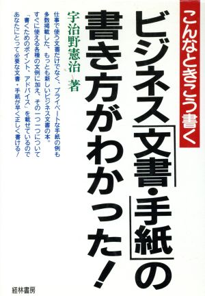 ビジネス「文書・手紙」の書き方がわかった！ こんなときこう書く