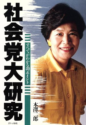 社会党大研究 すべてがわかる40ポイント