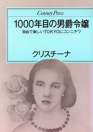 1000年目の男爵令嬢 自由で楽しいTOKYOにコンニチワ センチュリープレス223