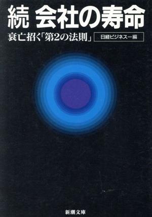 続・会社の寿命 衰亡招く「第2の法則」 新潮文庫