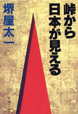 峠から日本が見える 新潮文庫