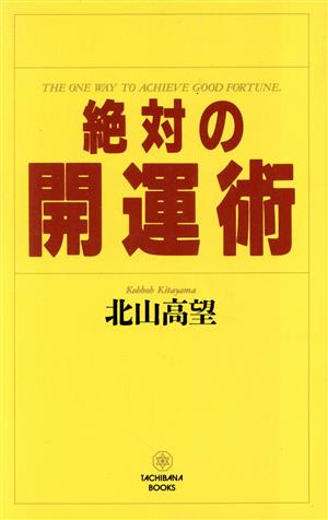 絶対の開運術 守護霊入門の書