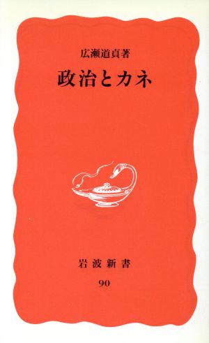 政治とカネ 岩波新書90