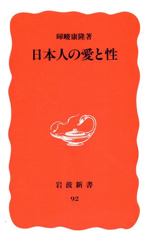 日本人の愛と性 岩波新書92