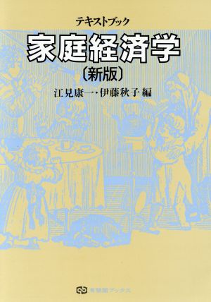 新版 テキストブック家庭経済学 有斐閣ブックス645