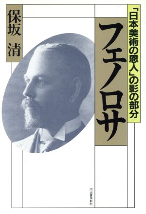 フェノロサ 「日本美術の恩人」の影の部分
