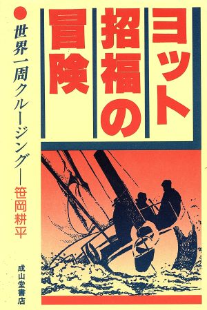 ヨット招福の冒険 世界一周クルージング