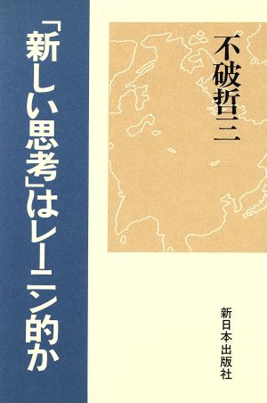 「新しい思考」はレーニン的か