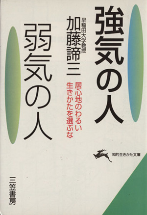 強気の人・弱気の人 居心地のわるい生きかたを選ぶな 知的生きかた文庫