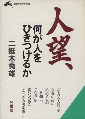 人望、何が人をひきつけるか 知的生きかた文庫