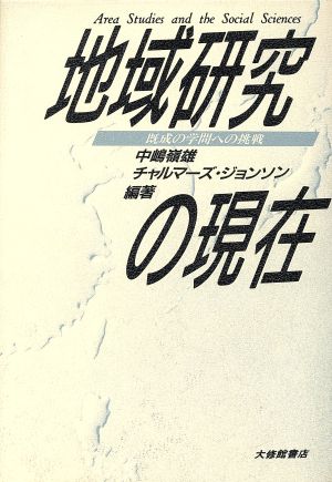 地域研究の現在 既成の学問への挑戦