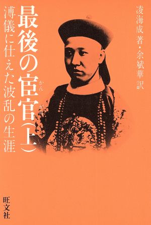 最後の宦官(上) 溥儀に仕えた波乱の生涯